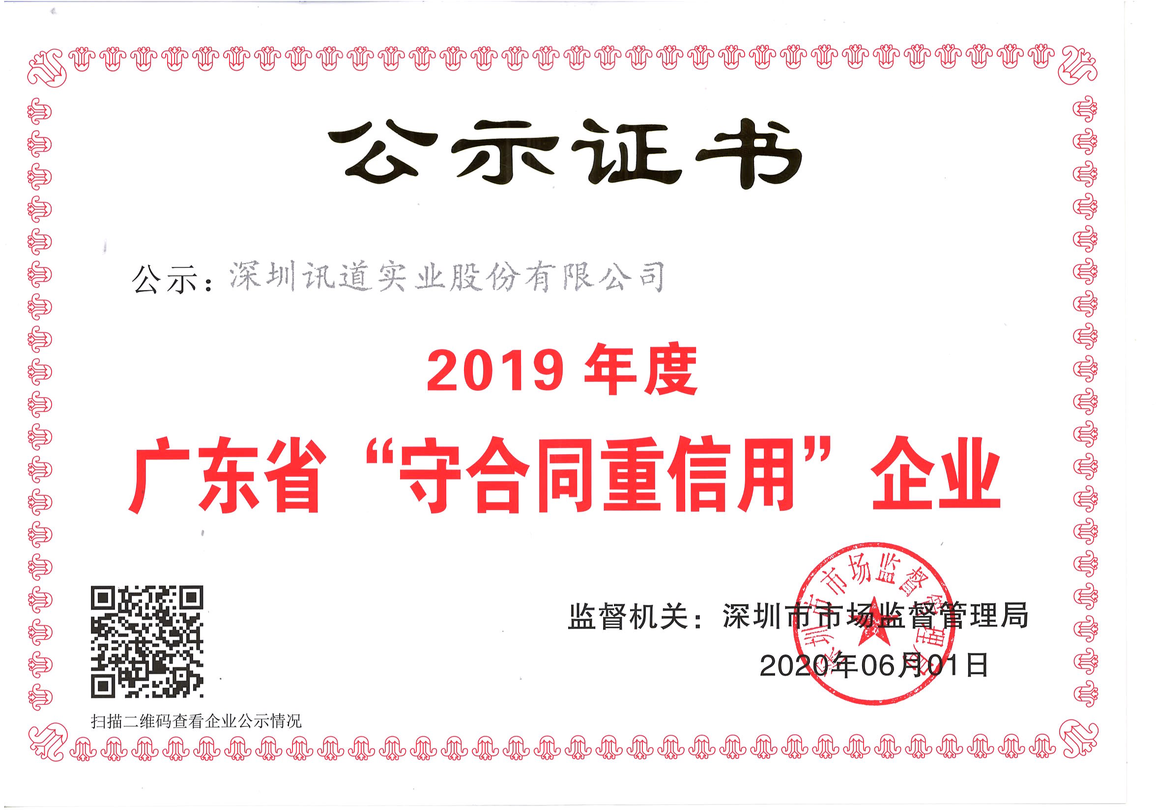 訊道4年蟬聯(lián)“廣東省守合同重信用企業(yè)”榮譽(yù)