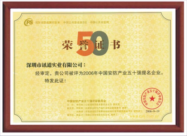 熱烈祝賀：訊道公司被評為2006年中國安防產(chǎn)業(yè)五十強