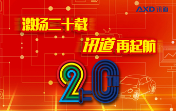 喜訊｜“激揚二十載 訊道再起航”20周年慶晚會(huì )精彩綻放